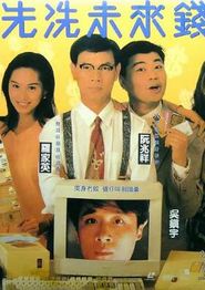 先洗未来钱