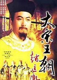 大宋王朝赵匡胤