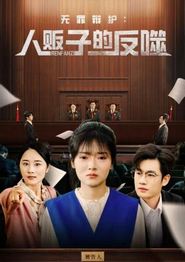 无罪辩护人贩子的反噬