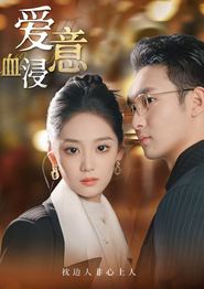 爱意血浸