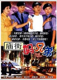 庙街妈兄弟国语