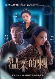 温柔的刺