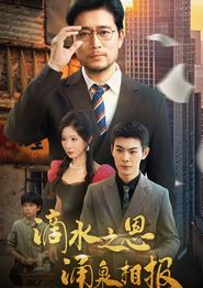 滴水之恩涌泉相报
