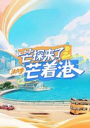 芒探来了之芒着港·活力季