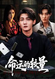 命运的较量