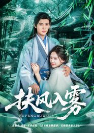 扶风入雾