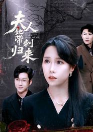 夫人她带刺归来