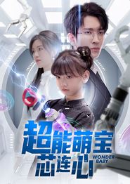 超能萌宝芯连心