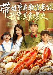 带娃重追教官老公我靠美食爆火