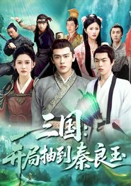 三国开局抽到秦良玉
