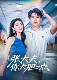 张大夫，你大胆一点