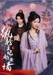 纨绔王妃越朱墙