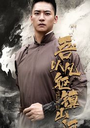 吾以凡躯镇山河