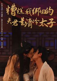 糟糕我绑回的夫君是清冷太子