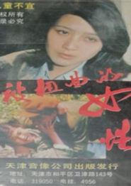 被扭曲的女性