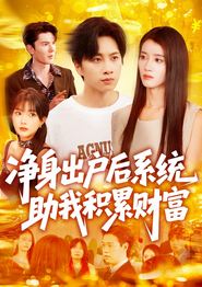 净身出户后系统助我积累财富