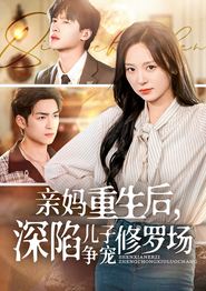 亲妈重生后，深陷儿子争宠修罗场