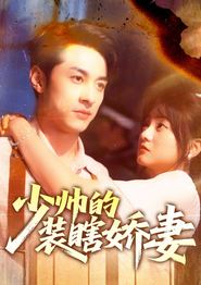 少帅的装瞎娇妻