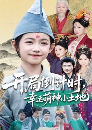 开局倒计时幸运萌神小土地