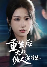 重生后大战伪人实习生