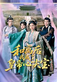 和离后我成了皇帝心尖宝