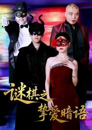 谜棋之挚爱暗语