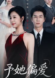 予她偏爱