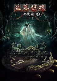 盗墓惊魂之锁魂