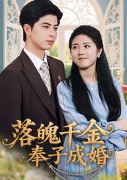 落魄千金奉子成婚