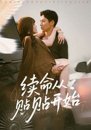 续命从贴贴开始