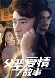 父辈爱情故事