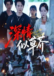 深情似草芥