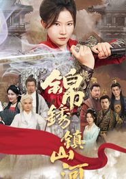 锦绣镇山河