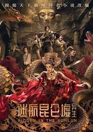 迷航昆仑墟：异生