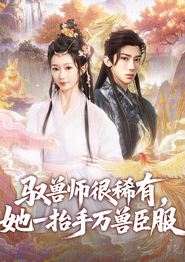 驭兽师很稀有她一抬手万兽臣服