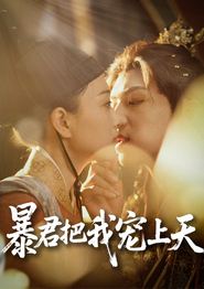 暴君把我宠上天