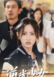 逆光少女