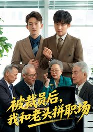 被裁员后，我和老头拼职场