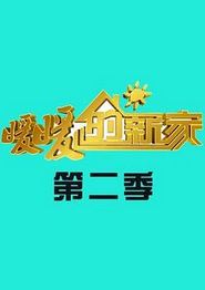 暖暖的新家第二季