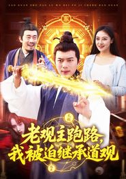 老观主跑路我被迫继承道观