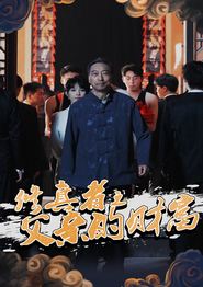 修真者之父亲的财富