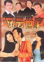 风云世家