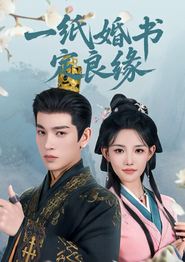 一纸婚书定良缘
