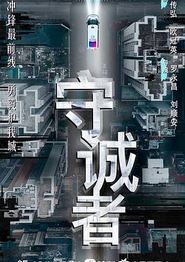 守诚者粤语