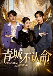 青城不认命