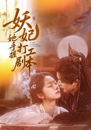 妖妃她手握打工剧本