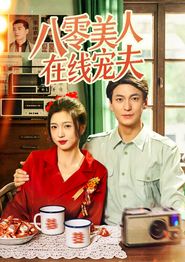 八零美人在线宠夫