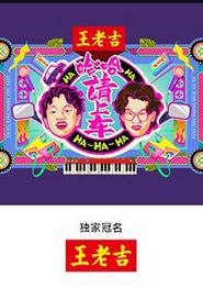 哈哈！请上车