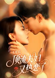 失忆后顶流夫妇又热恋了