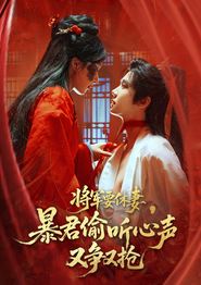 将军要休妻暴君偷听心声又争又抢